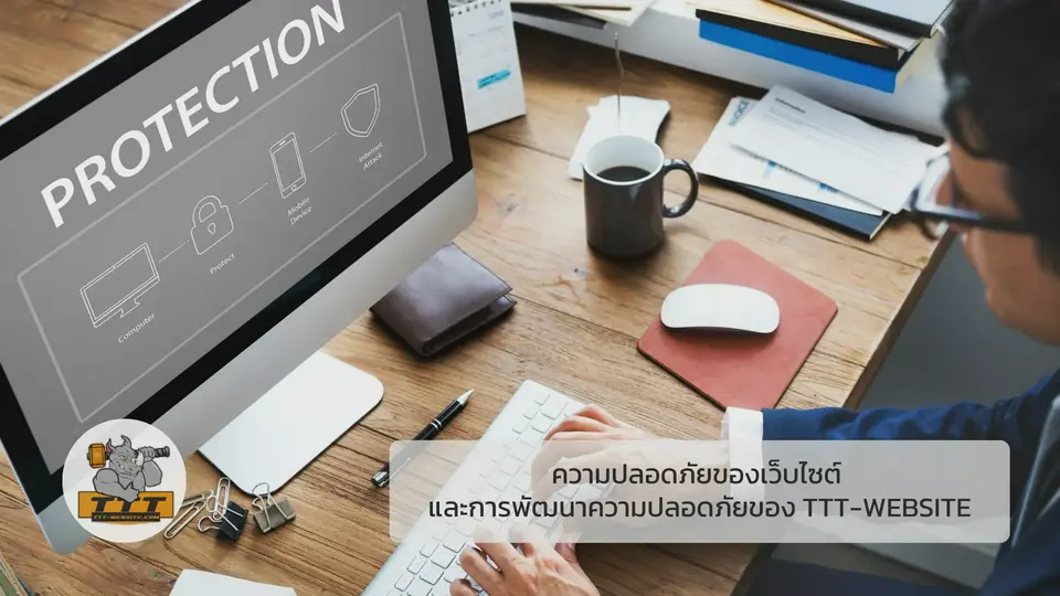 รับทําเว็บไซต์ เว็บขยายสายงาน ความปลอดภัยของเว็บไซต์ และการพัฒนาความปลอดภัยของ TTT-WEBSITE | TTT-WEBSITE 