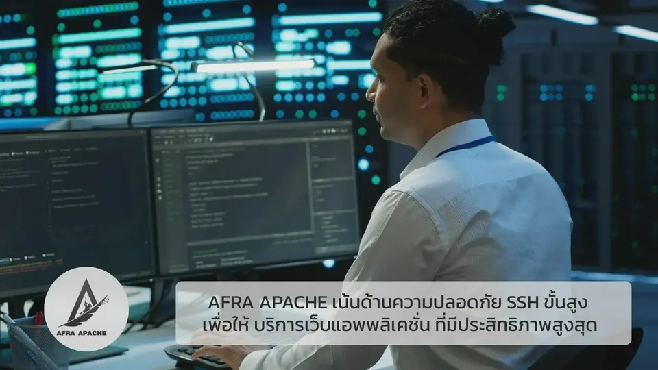 รับทําเว็บไซต์ เว็บขยายสายงาน AFRA APACHE เน้นด้านความปลอดภัย SSH ขั้นสูง | TTT-WEBSITE 