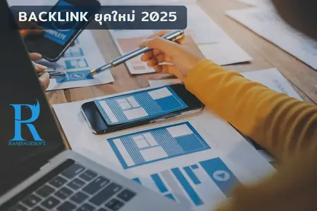 รับทําเว็บไซต์ เว็บขยายสายงาน BACKLINK ยุคใหม่ 2025 | TTT-WEBSITE 