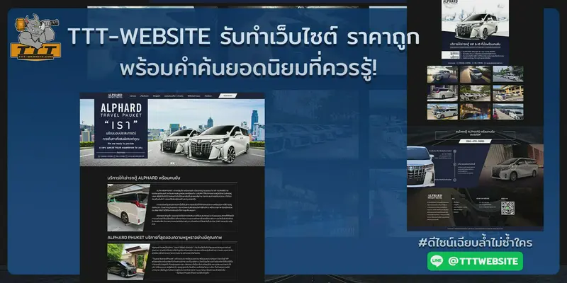 รับทําเว็บไซต์ เว็บขยายสายงาน รับทำเว็บไซต์ราคาถูก พร้อมไขข้อสงสัยคำค้นยอดนิยมที่ควรรู้! | TTT-WEBSITE 