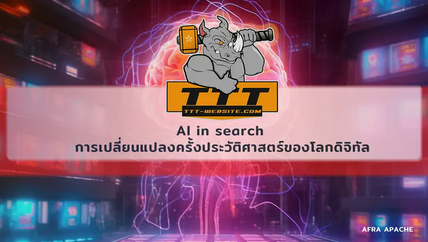รับทําเว็บไซต์ เว็บขยายสายงาน AI in search การเปลี่ยนแปลงครั้งประวัติศาสตร์ของโลกดิจิทัล | TTT-WEBSITE 