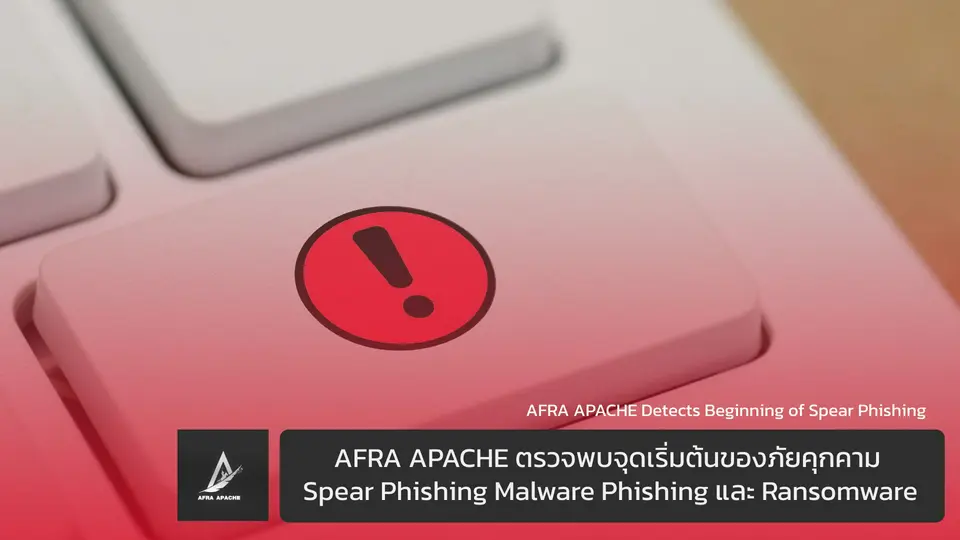 รับทําเว็บไซต์ เว็บขยายสายงาน AFRA APACHE ตรวจพบจุดเริ่มต้นของภัยคุกคาม Spear Phishing Malware Phishing และ Ransomware | TTT-WEBSITE 