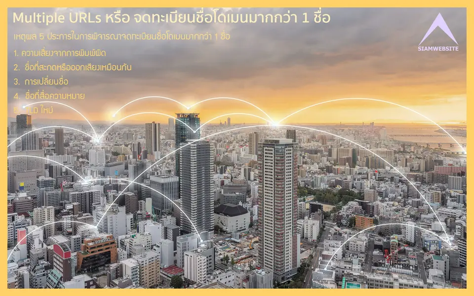 รับทําเว็บไซต์ เว็บขยายสายงาน Multiple URLs หรือ จดทะเบียนชื่อโดเมนมากกว่า 1 ชื่อ | TTT-WEBSITE 