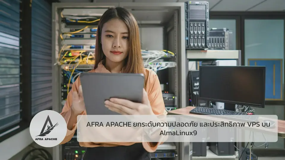 รับทําเว็บไซต์ เว็บขยายสายงาน AFRA APACHE ยกระดับความปลอดภัย และประสิทธิภาพ VPS บน AlmaLinux9 | TTT-WEBSITE 