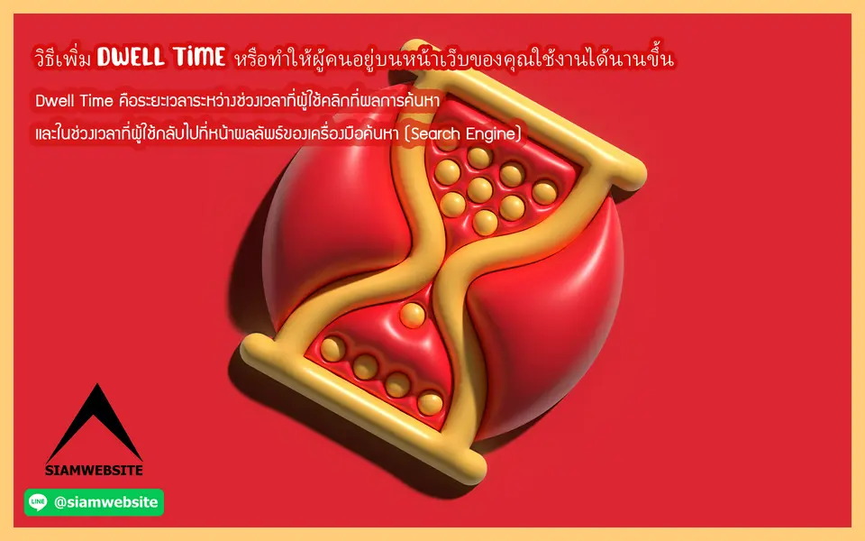 รับทําเว็บไซต์ เว็บขยายสายงาน วิธีเพิ่ม Dwell Time หรือทำให้ผู้คนอยู่บนหน้าเว็บของคุณใช้งานได้นานขึ้น | TTT-WEBSITE 