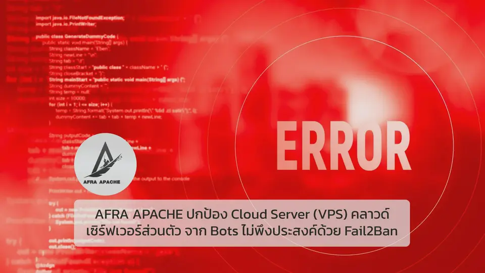 รับทําเว็บไซต์ เว็บขยายสายงาน AFRA APACHE ปกป้อง Cloud Server (VPS) คลาวด์เซิร์ฟเวอร์ส่วนตัว จาก Bots ไม่พึงประสงค์ด้วย Fail2Ban | TTT-WEBSITE 