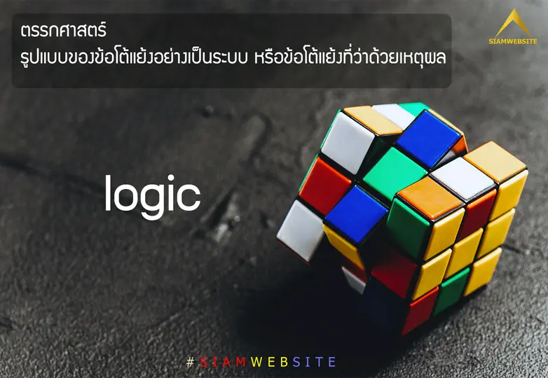 รับทําเว็บไซต์ เว็บขยายสายงาน ตรรกศาสตร์ หรือ logic | TTT-WEBSITE 