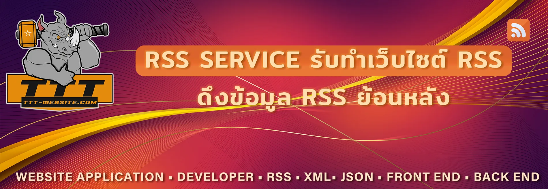 บริการ รับทำ RSS ย้อนหลัง